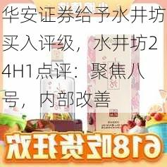 华安证券给予水井坊买入评级，水井坊24H1点评：聚焦八号，内部改善