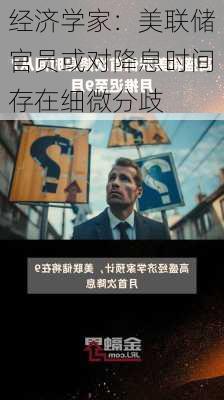 经济学家：美联储官员或对降息时间存在细微分歧