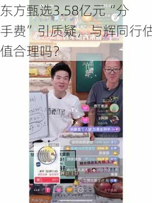 东方甄选3.58亿元“分手费”引质疑，与辉同行估值合理吗？