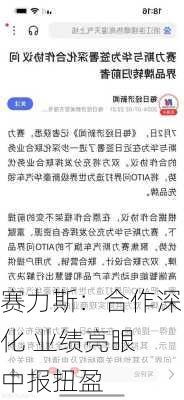 赛力斯：合作深化 业绩亮眼 中报扭盈