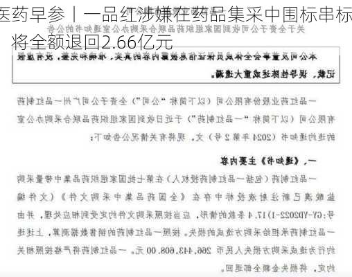 医药早参丨一品红涉嫌在药品集采中围标串标，将全额退回2.66亿元