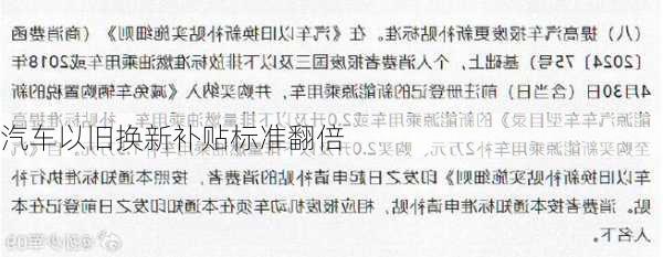 汽车以旧换新补贴标准翻倍