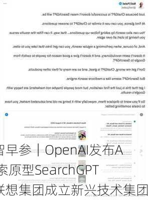 数智早参｜OpenAI发布AI搜索原型SearchGPT；联想集团成立新兴技术集团