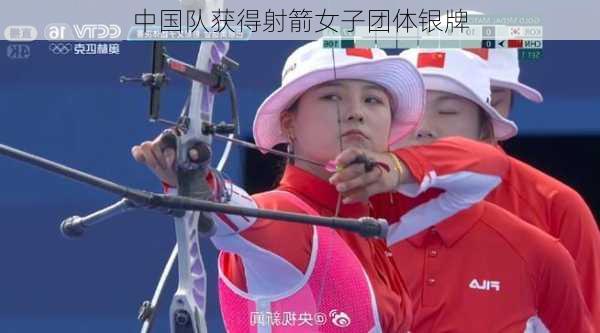 中国队获得射箭女子团体银牌