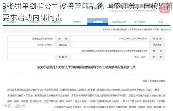 9张罚单剑指公司被接管前乱象 国盛证券：已按监管要求启动内部问责