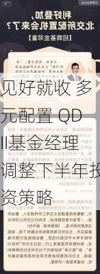 见好就收 多元配置 QDII基金经理调整下半年投资策略