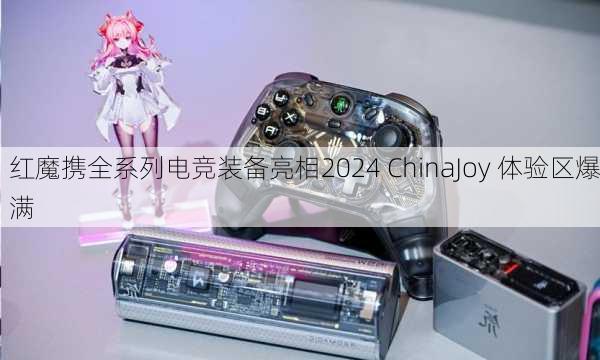 红魔携全系列电竞装备亮相2024 ChinaJoy 体验区爆满