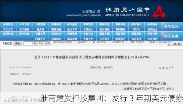 淮南建发控股集团：发行 3 年期美元债券