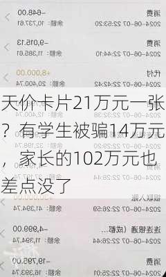 天价卡片21万元一张？有学生被骗14万元，家长的102万元也差点没了