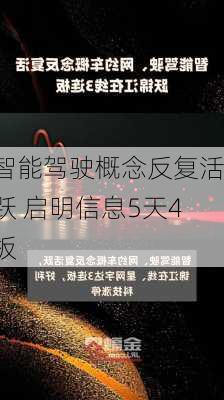 智能驾驶概念反复活跃 启明信息5天4板