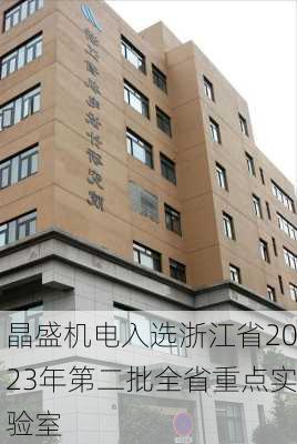 晶盛机电入选浙江省2023年第二批全省重点实验室