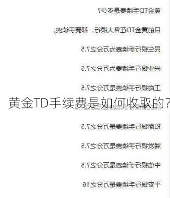 黄金TD手续费是如何收取的？