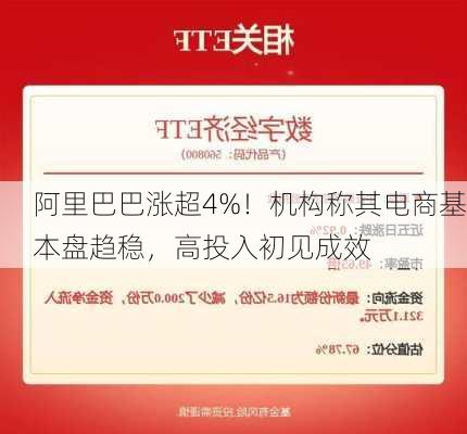 阿里巴巴涨超4%！机构称其电商基本盘趋稳，高投入初见成效