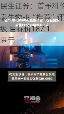 民生证券：首予科伦博泰生物-B“推荐”评级 目标价187.1港元