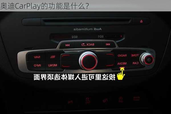 奥迪CarPlay的功能是什么？