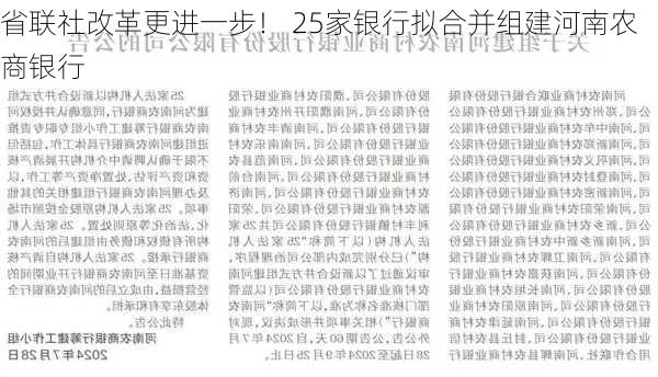 省联社改革更进一步！ 25家银行拟合并组建河南农商银行