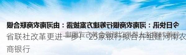 省联社改革更进一步！ 25家银行拟合并组建河南农商银行