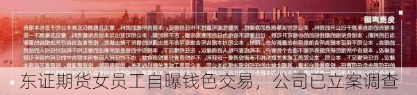 东证期货女员工自曝钱色交易，公司已立案调查