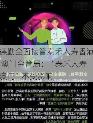 德勤全面接管泰禾人寿香港 澳门金管局：“泰禾人寿澳门”不受影响