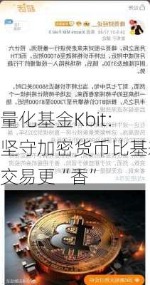 量化基金Kbit：坚守加密货币比基差交易更“香”