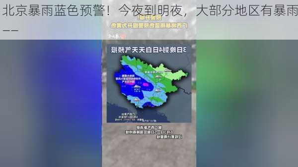 北京暴雨蓝色预警！今夜到明夜，大部分地区有暴雨――