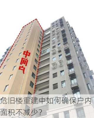 危旧楼重建中如何确保户内面积不减少？