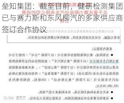 垒知集团：截至目前，健研检测集团已与赛力斯和东风柳汽的多家供应商签订合作协议