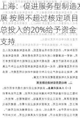 上海：促进服务型制造发展 按照不超过核定项目总投入的20%给予资金支持