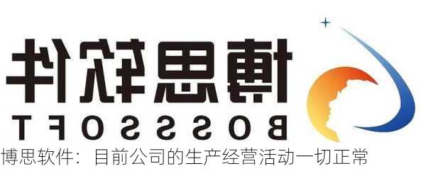 博思软件：目前公司的生产经营活动一切正常