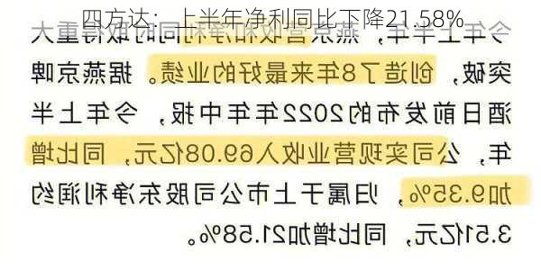 四方达：上半年净利同比下降21.58%