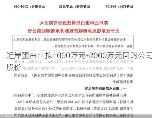 近岸蛋白：拟1000万元-2000万元回购公司股份