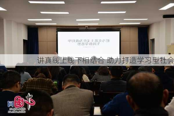 讲真线上线下相结合 助力打造学习型社会