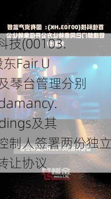 首佳科技(00103.HK)股东Fair Union及琴台管理分别与Redamancy.ZHoldings及其实际控制人签署两份独立股份转让协议