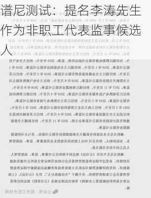 谱尼测试：提名李涛先生作为非职工代表监事候选人