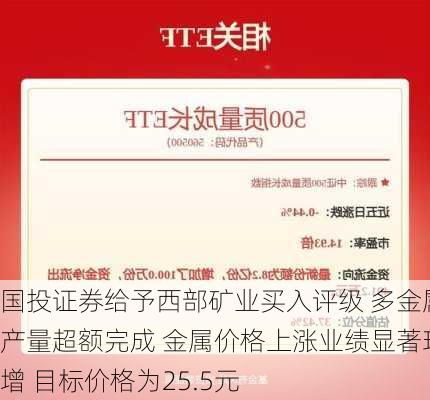 国投证券给予西部矿业买入评级 多金属产量超额完成 金属价格上涨业绩显著环增 目标价格为25.5元