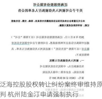 泛海控股股权转让纠纷案终审维持原判 杭州陆金汀申请强制执行