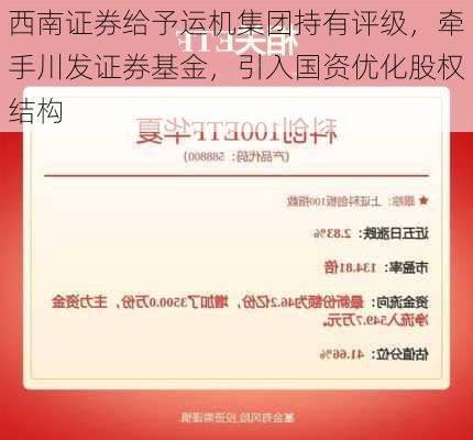 西南证券给予运机集团持有评级，牵手川发证券基金，引入国资优化股权结构