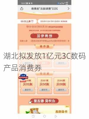 湖北拟发放1亿元3C数码产品消费券