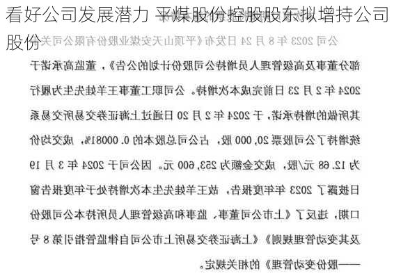 看好公司发展潜力 平煤股份控股股东拟增持公司股份