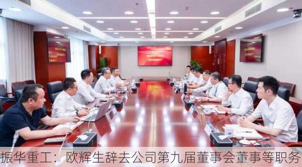 振华重工：欧辉生辞去公司第九届董事会董事等职务