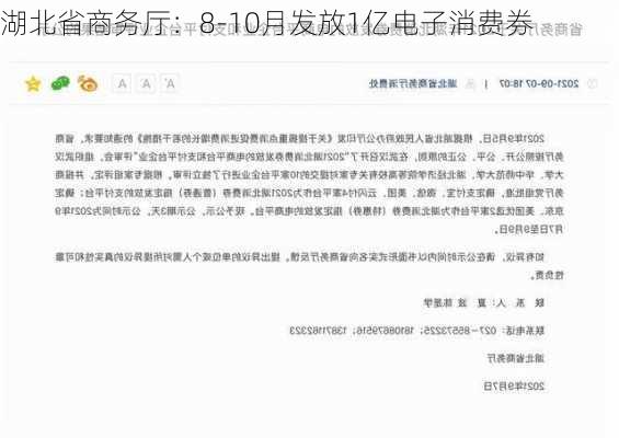 湖北省商务厅：8-10月发放1亿电子消费券