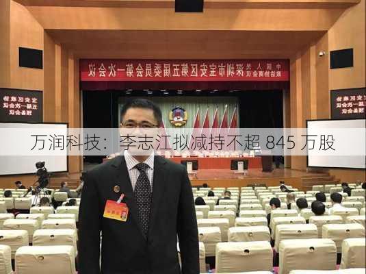 万润科技：李志江拟减持不超 845 万股