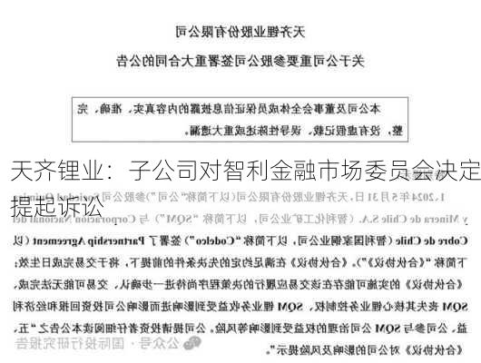 天齐锂业：子公司对智利金融市场委员会决定提起诉讼