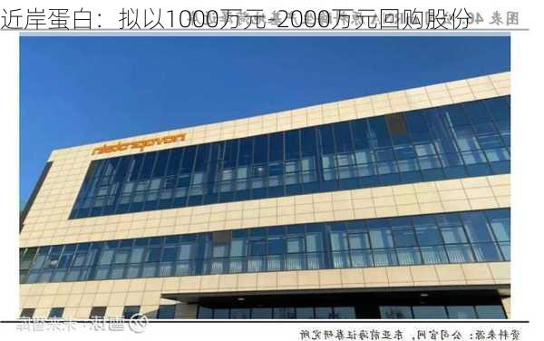 近岸蛋白：拟以1000万元-2000万元回购股份