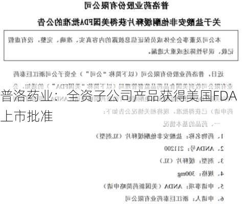 普洛药业：全资子公司产品获得美国FDA上市批准