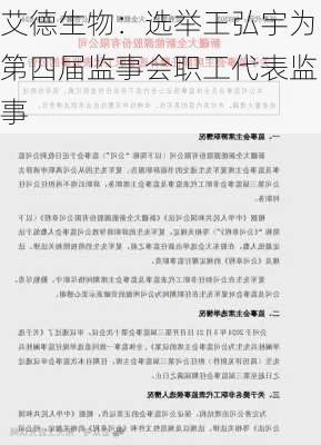 艾德生物：选举王弘宇为第四届监事会职工代表监事