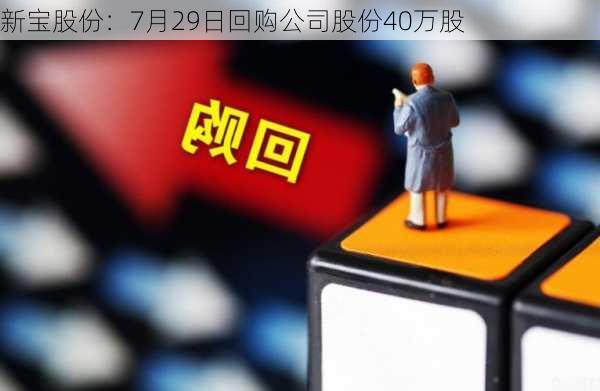 新宝股份：7月29日回购公司股份40万股