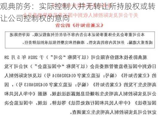 观典防务：实际控制人并无转让所持股权或转让公司控制权的意向