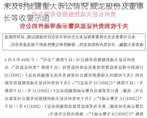 未及时披露重大诉讼情况 威龙股份及董事长等收警示函