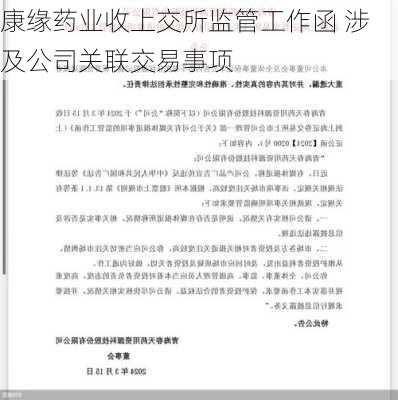 康缘药业收上交所监管工作函 涉及公司关联交易事项